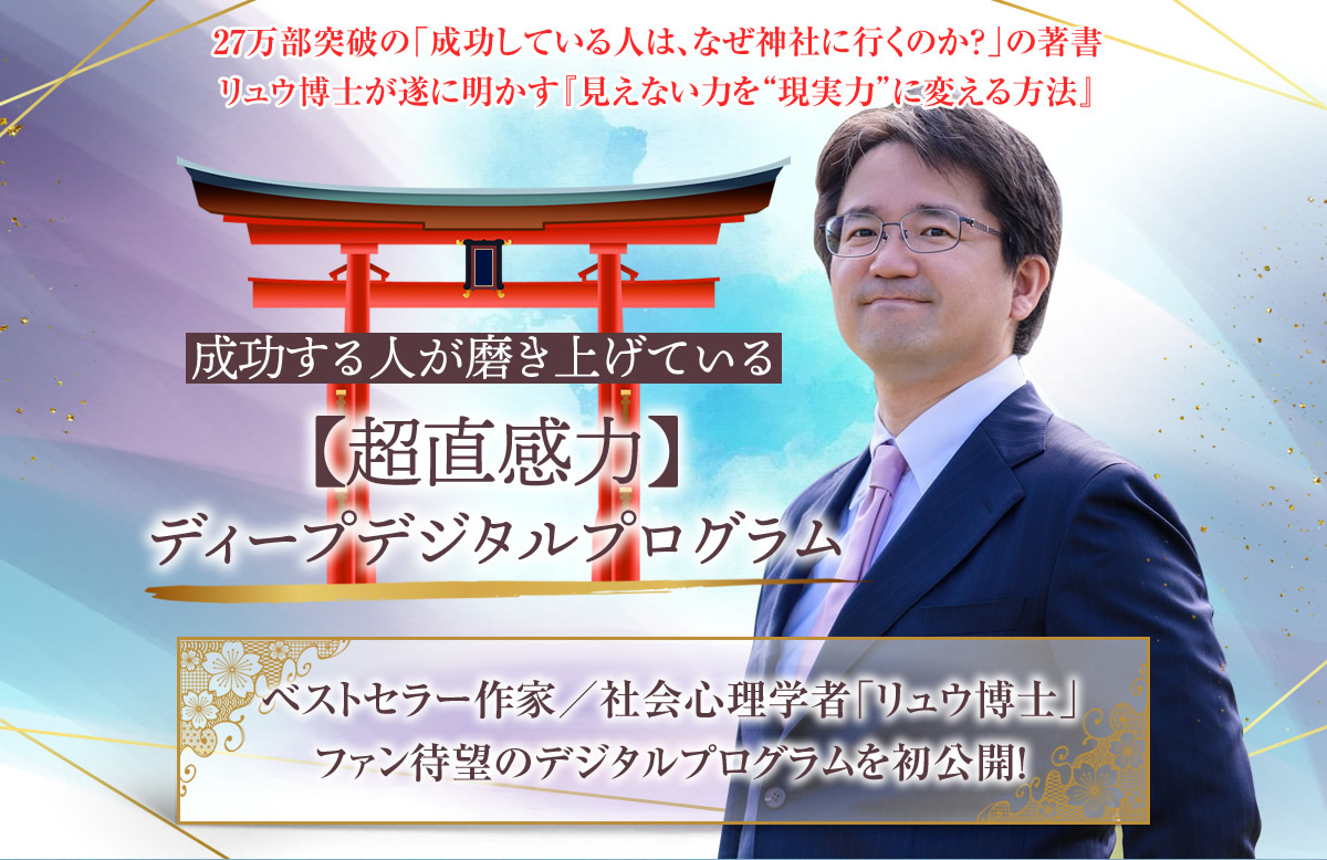 リュウ博士の3か月【超直感力】ディープデジタルプログラム