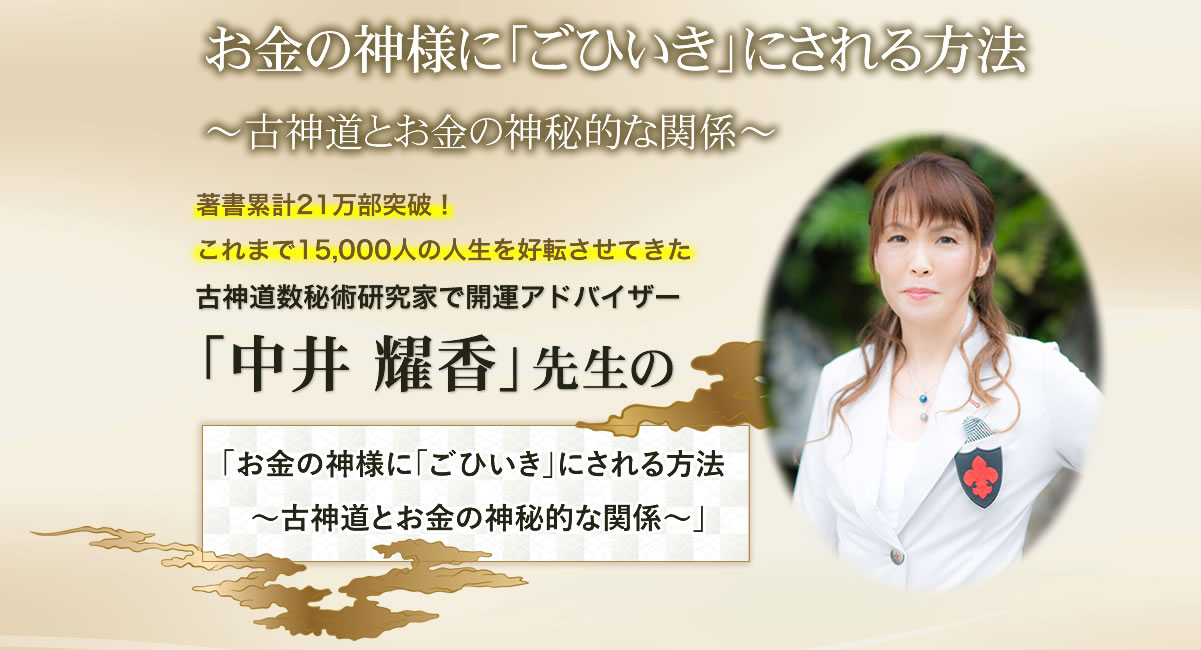 中井 耀香先生の『お金の神様に「ごひいき」にされる方法』セミナーのご案内