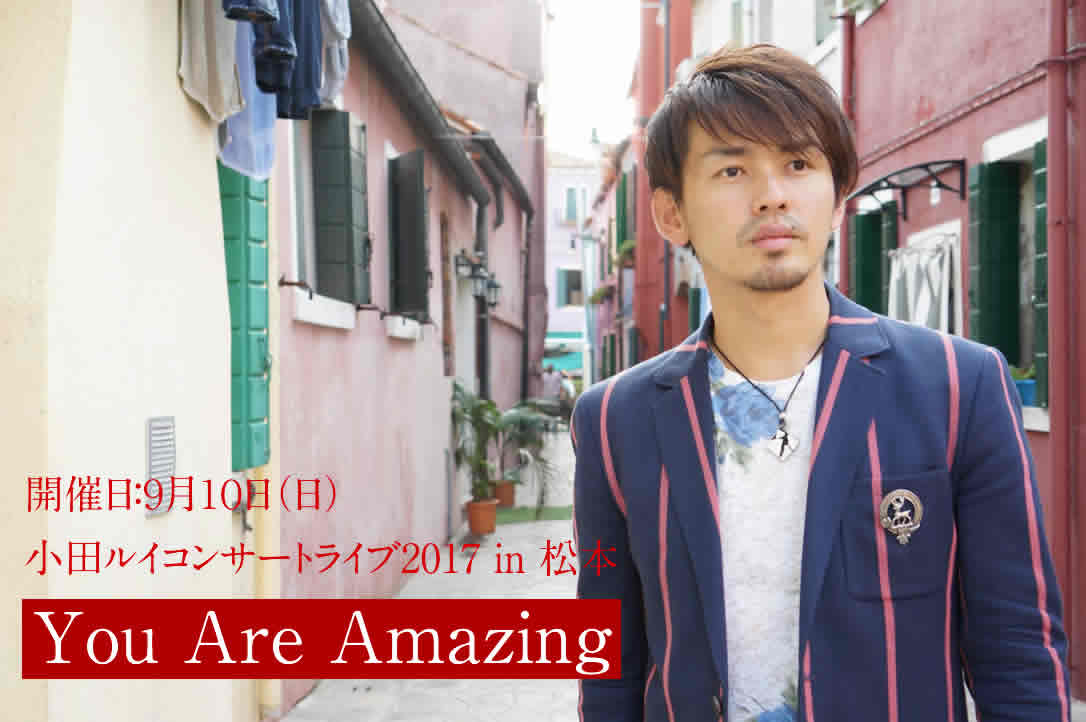 小田ルイコンサートライブ2017 in 松本 「 You Are Amazing」