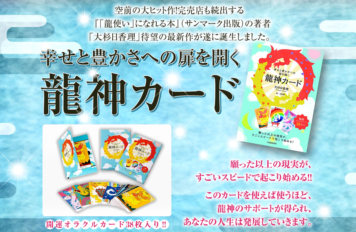 大杉日香理『幸せと豊かさへの扉を開く龍神カード』出版キャンペーン