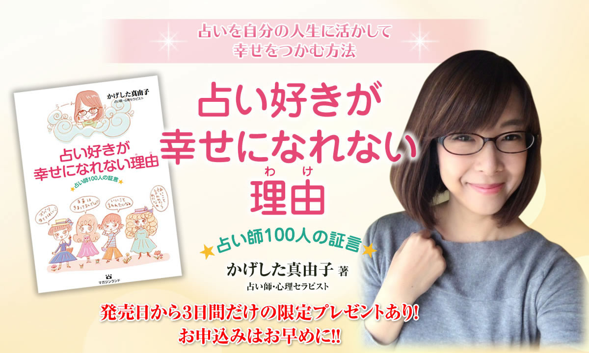 かげした真由子『占い好きが幸せになれない理由（わけ）』出版キャンペーン