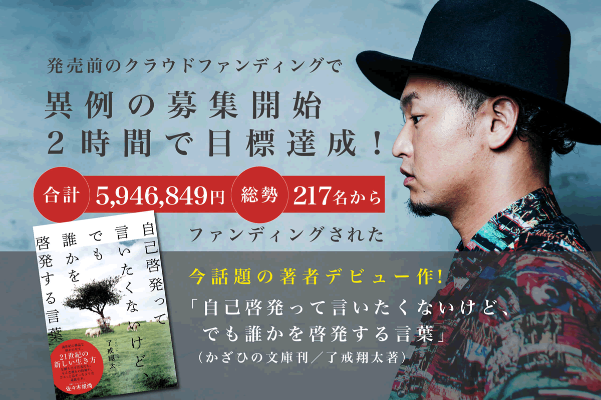 了戒翔太著 自己啓発って言いたくないけど でも誰かを啓発する言葉 かざひの文庫刊 書籍キャンペーン