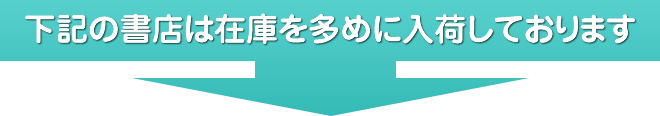 下記の書店は在庫を多めに入荷しております